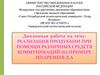 Реализация продукции при помощи различных средств коммуникаций на примере ИП Ереемеев Д.А