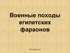 Военные походы египетских фараонов