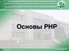 Основы PHP