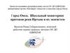 Город Омск. Школьный мониторинг притоков реки Иртыш и их экосистем