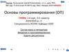 Основы программирования (ОП)