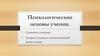 Психологические основы учения. Сущность учения. Теории учения в отечественной психологии