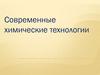 Современные химические технологии