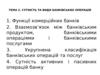 Сутність та види банківських операцій