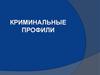 Криминальные профили