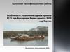 ВКР: Особенности управления судном проекта Р121 при буксировке баржи проекта 342Б под бортом