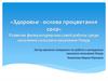 «Здоровье - основа процветания села» Развитие физкультурно-массовой работы среди населения сельского поселения Покур