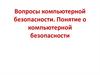 Компьютерная безопасность