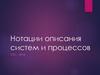 Нотации описания систем и процессов