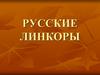 Русские линкоры