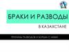 Браки и разводы в Казахстане. Причины разводов и борьба с ними