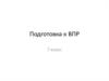 Подготовка к ВПР 7 класс