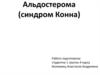 Альдостерома (синдром Конна)
