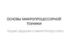 Основы микропроцессорной техники
