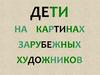 Дети на картинах зарубежных художников