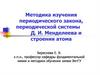 Методика изучения периодического закона, периодической системы Д.И. Менделеева и строения атома