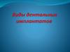 Виды зубных дентальных имплантатов