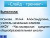 Слайд-тренинг в 1 классе