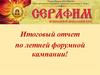Православный молодежный клуб «Серафима». Итоговый отчет по летней форумной кампании