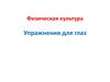 Физическая культура. Упражнения для глаз