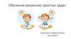 Обучение решению простых задач