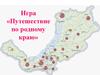 Игра «Путешествие по родному краю»