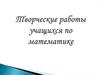 Творческие работы учащихся по математике