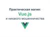 Vue - прогрессивный фреймворк для создания пользовательских интерфейсов