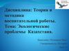 Экологические проблемы Казахстана
