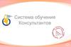 Система обучения консультантов Орифлэйм