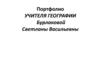 Портфолио учителя географии Бурлаковой Светланы Васильевны