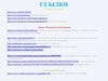 Ссылки. Социальные сети