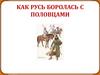 Как Русь боролась с половцами