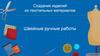 Создание изделий из текстильных материалов. Швейные ручные работы