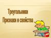 Треугольники. Признаки и свойства
