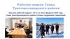 Рабочая неделя Главы Тракторозаводского района