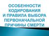 Особенности кодирования и правила выбора первоначальной причины смерти