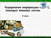 Кодирование информации с помощью знаковых систем. 8 класс