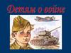 Детям о войне