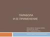 Парабола и ее применение