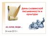 День славянской письменности и культуры