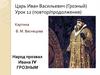 Иван Грозный. Опричнина
