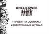Проект «K-Journal» электронный журнал