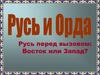 Русь и Орда. Русь перед вызовом: Восток или Запад?