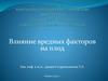 Влияние вредных факторов на плод