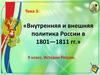 Внутренняя и внешняя политика России в 1801—1811 гг. Тема 3. 9 класс