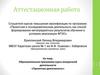 Аттестационная работа. Образовательная программа курса внеурочной деятельности: проектная деятельность