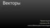 Вектор - любой направленный отрезок