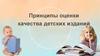 Принципы оценки качества детских изданий