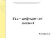 В12-дефицитная Злокачественная (пернициозная) Анемия Аддисона - Бирмера